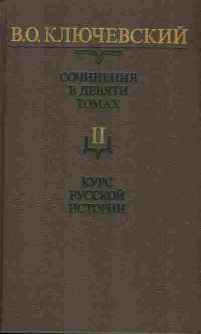 Книга Ключевский В.О. Сочинения в девяти томах Том 2 Курс русской истории, 11-5842, Баград.рф